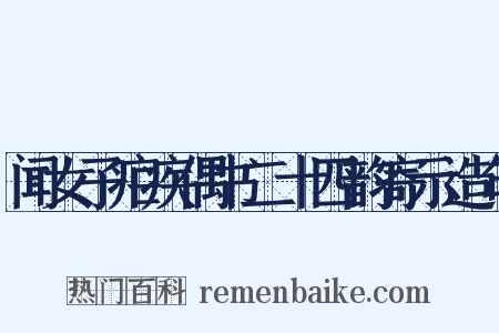 闻女子疟疾偶书二十四韵寄示造句是什么意思的图片
